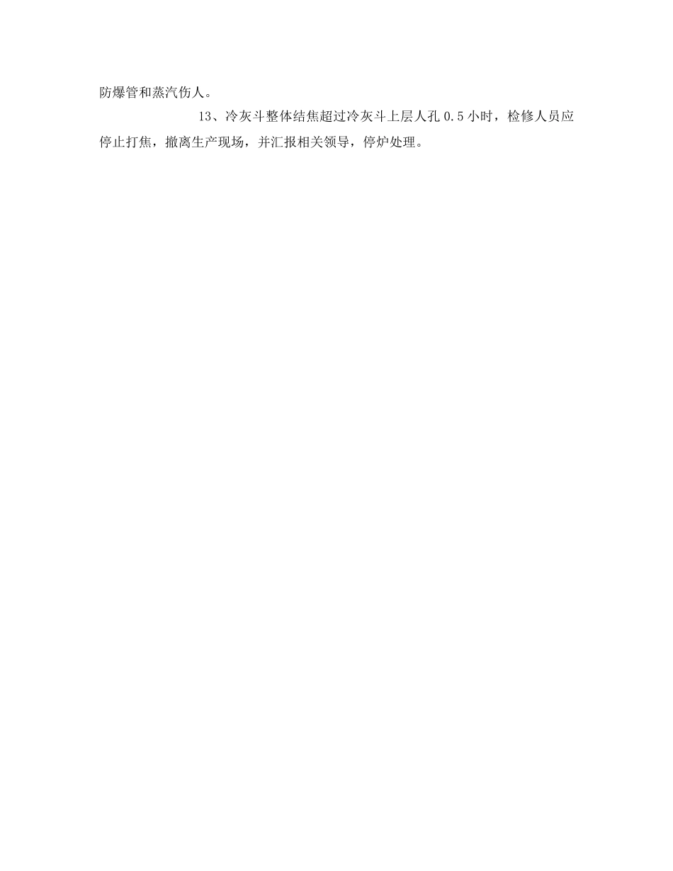 《安全技术》之锅炉专业打焦安全、技术、组织措施 _第3页
