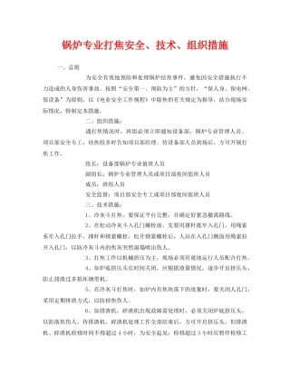 《安全技术》之锅炉专业打焦安全、技术、组织措施 