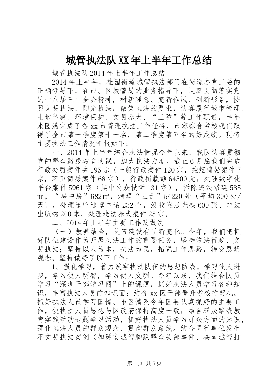 城管执法队XX年上半年工作总结_第1页