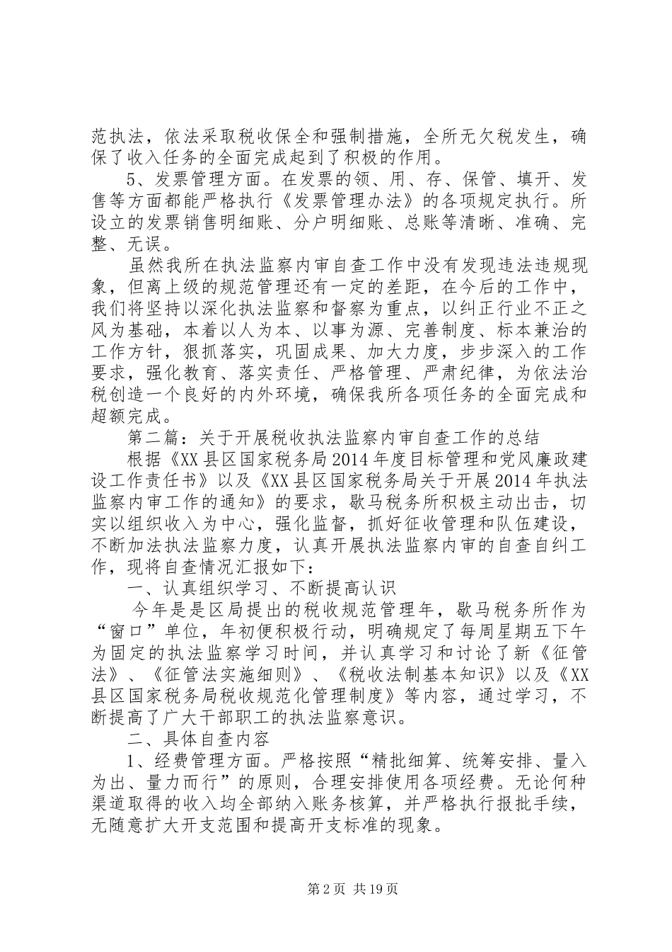 关于开展税收执法监察内审自查工作的总结(精选多篇)_第2页