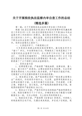 关于开展税收执法监察内审自查工作的总结(精选多篇)