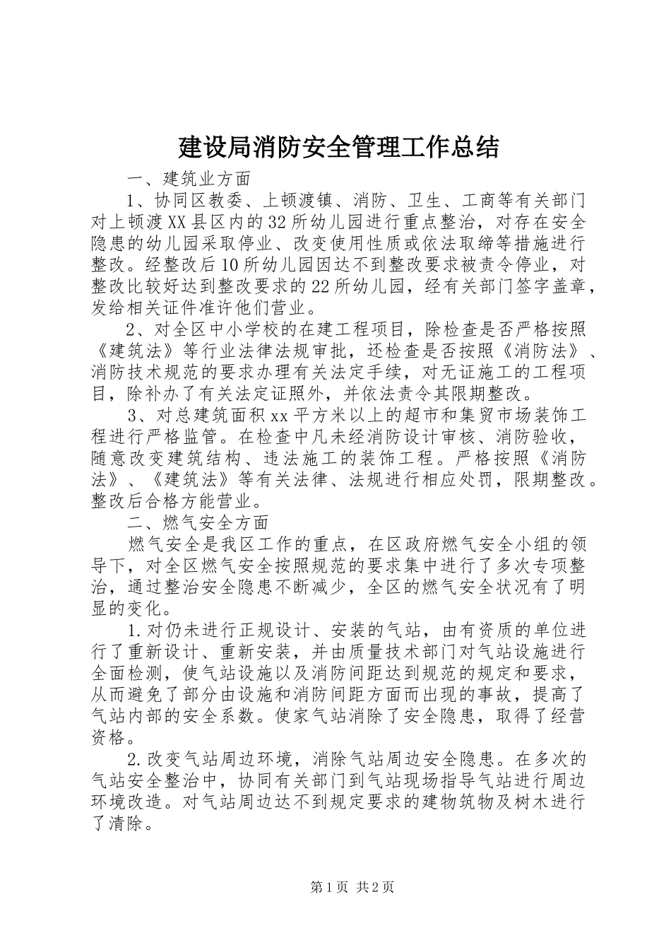 建设局消防安全管理工作总结_第1页