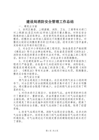 建设局消防安全管理工作总结