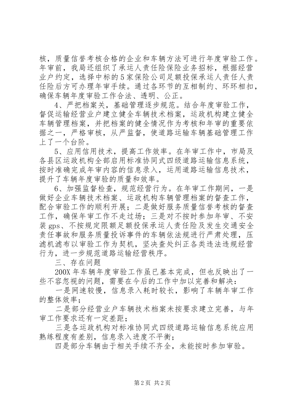 关于道路运输车辆年度审验的工作总结范文_第2页