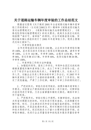 关于道路运输车辆年度审验的工作总结范文