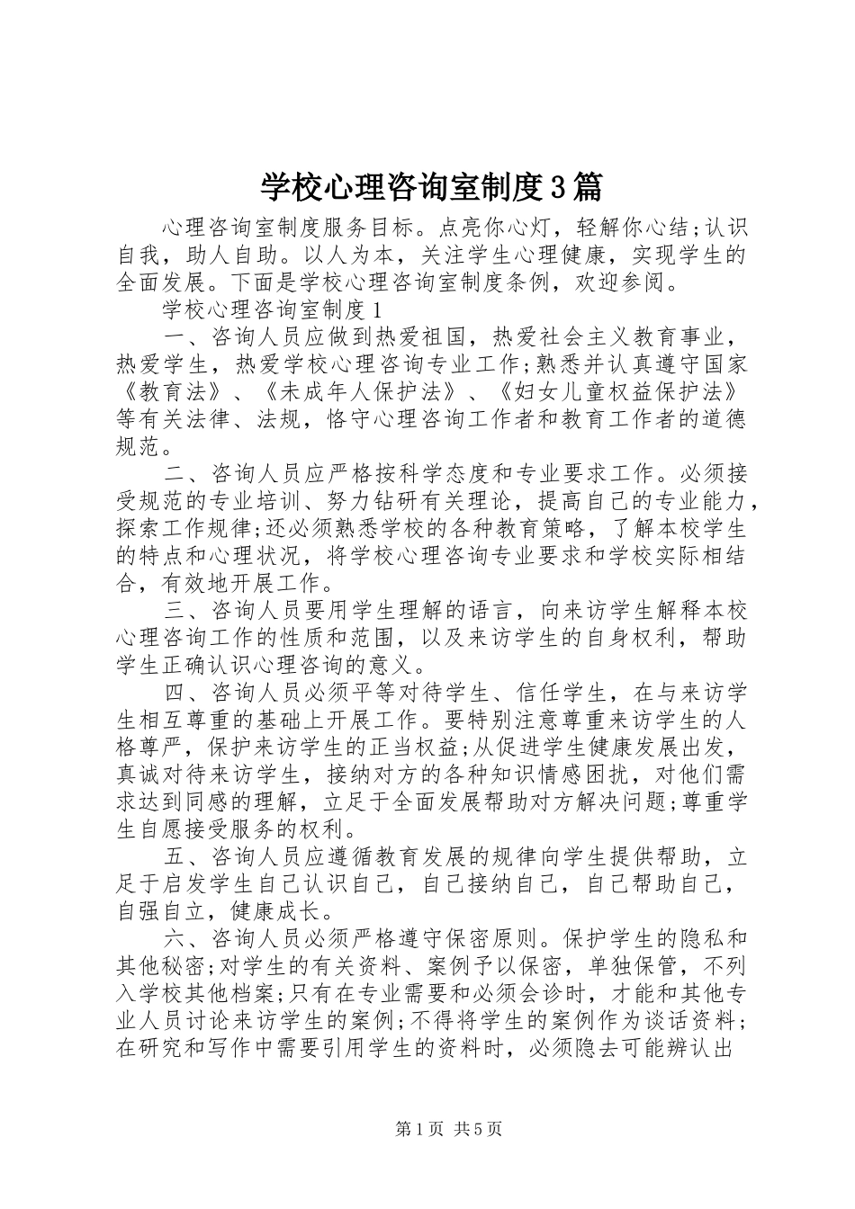 学校心理咨询室规章制度3篇_第1页