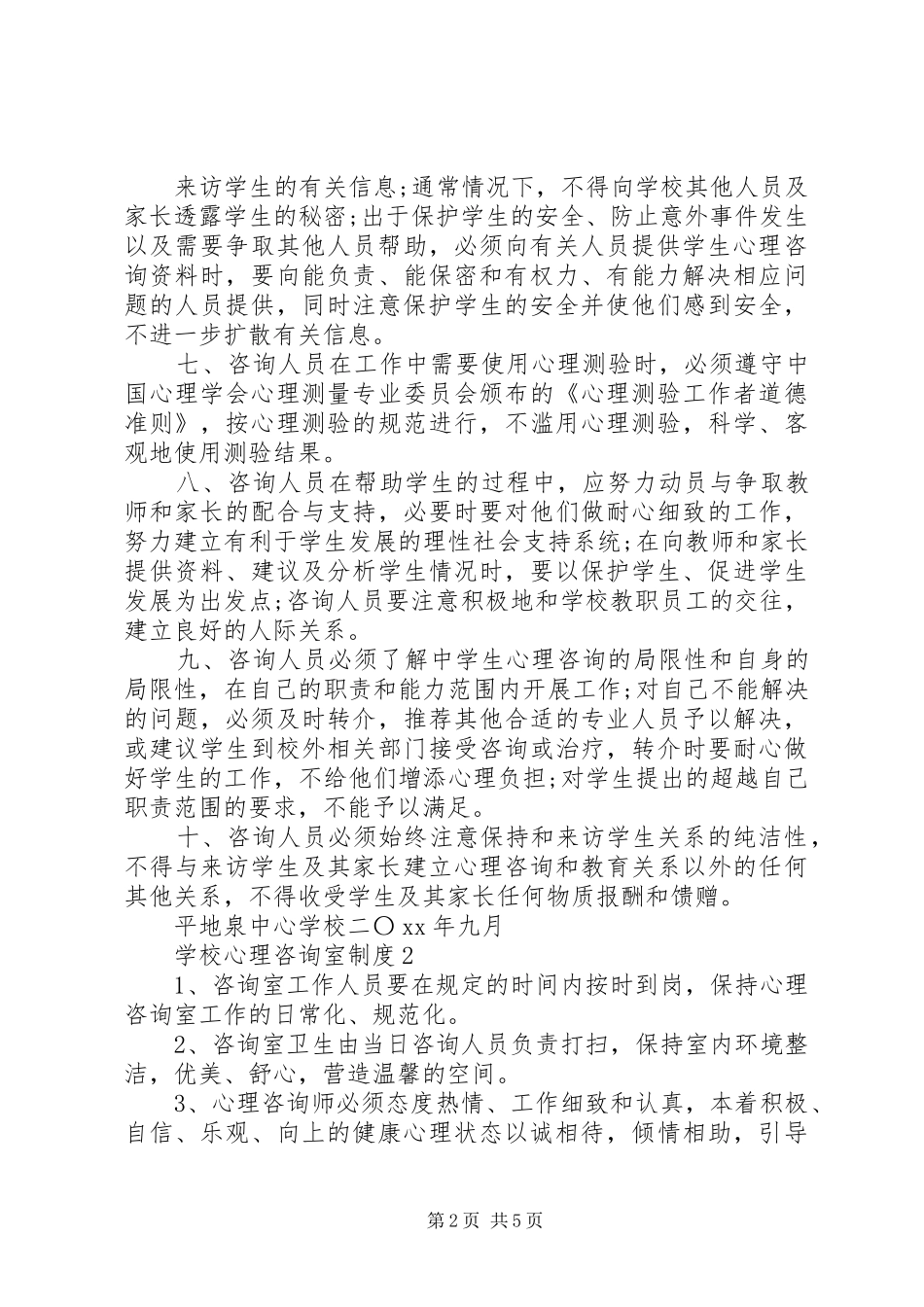 学校心理咨询室规章制度3篇_第2页