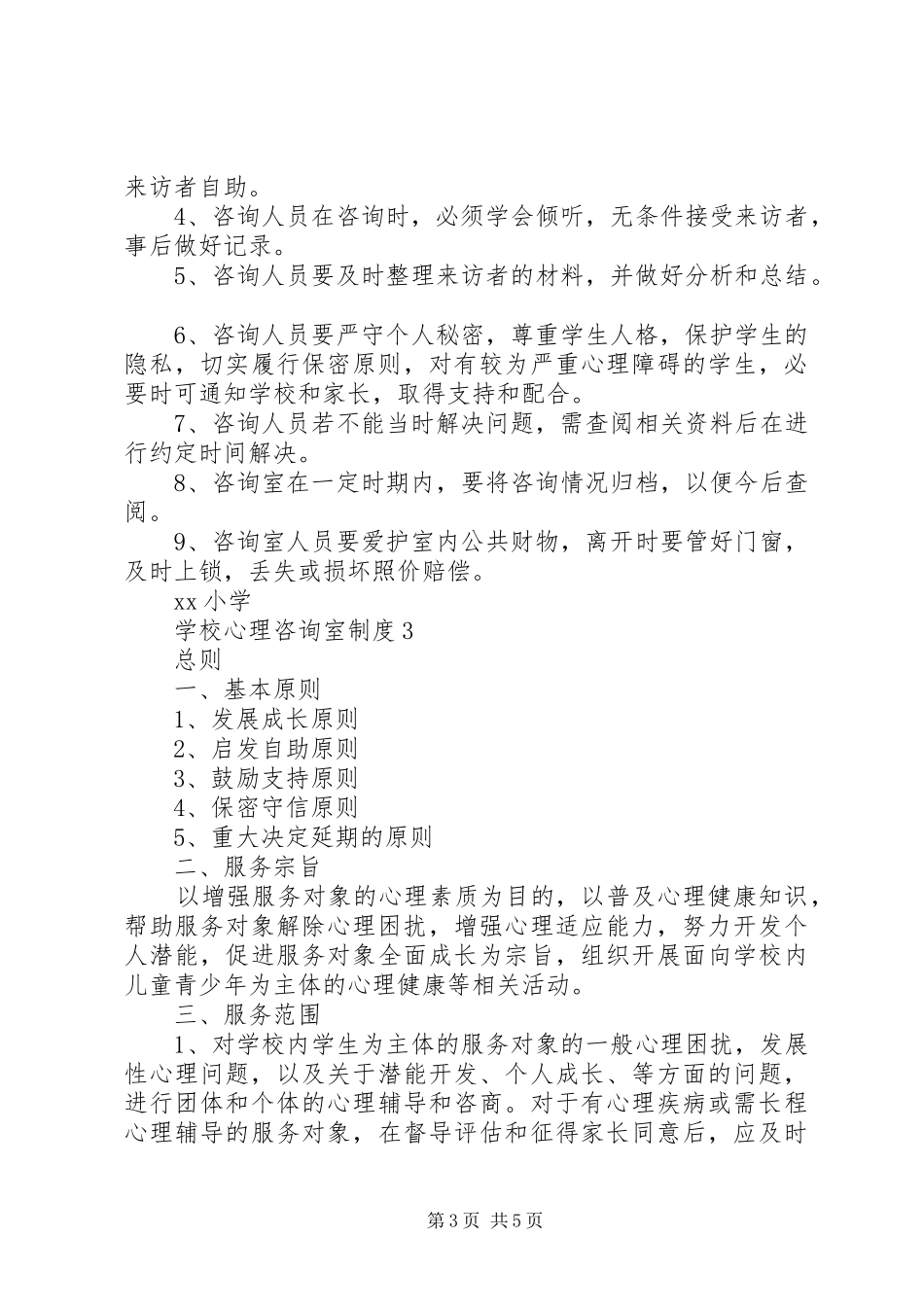 学校心理咨询室规章制度3篇_第3页