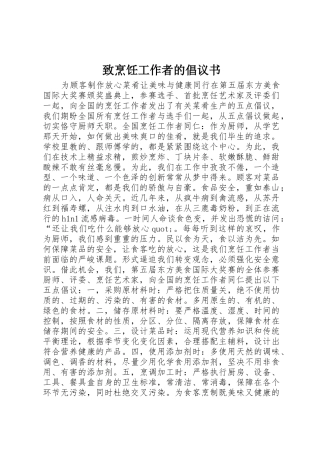 致烹饪工作者的倡议书范文 (2)