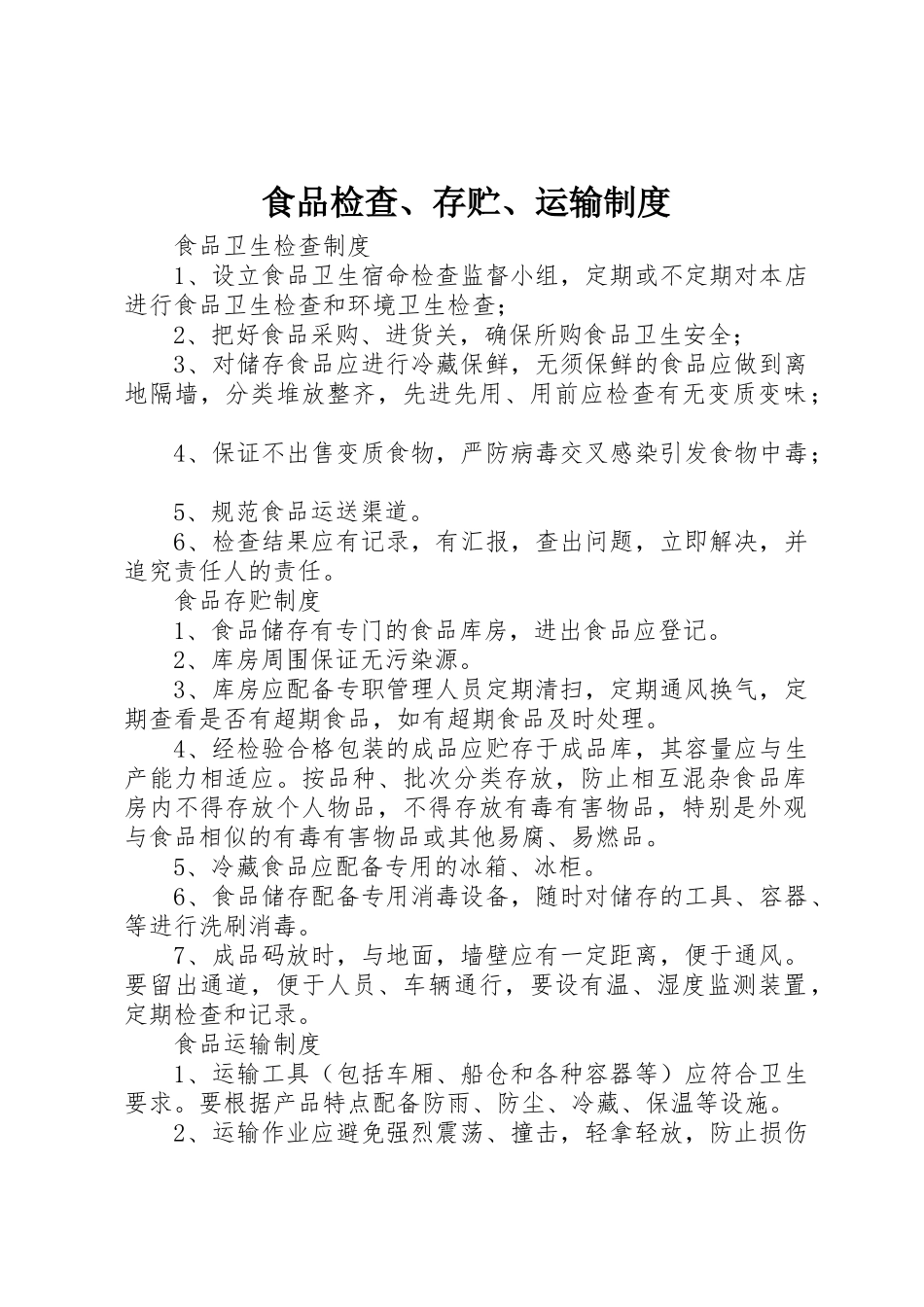 食品检查、存贮、运输规章制度 _第1页