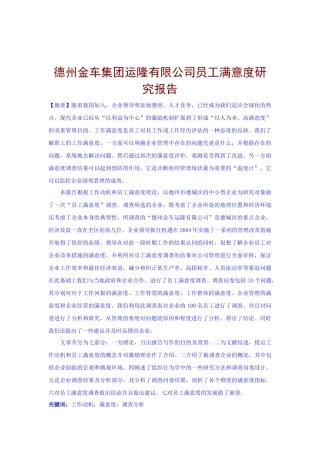 某公司员工满意度研究报告