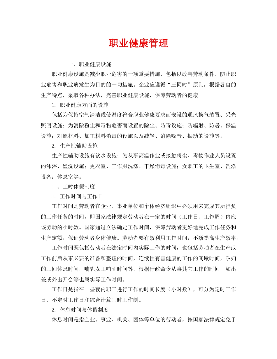 《安全管理职业卫生》之职业健康管理 _第1页