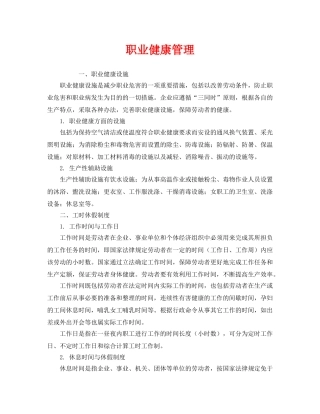 《安全管理职业卫生》之职业健康管理 