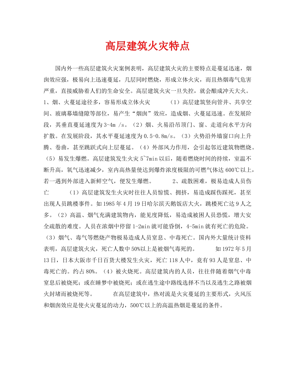 《安全技术》之高层建筑火灾特点 _第1页