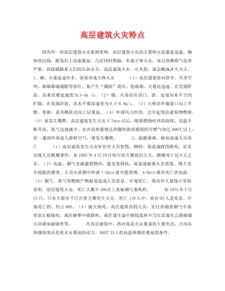 《安全技术》之高层建筑火灾特点 