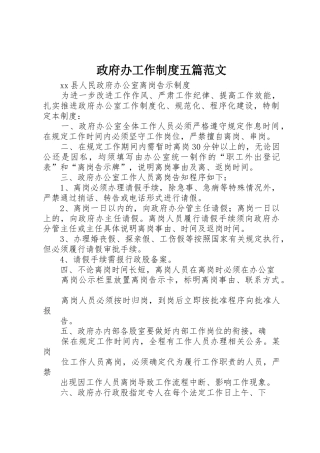 政府办工作规章制度五篇范文