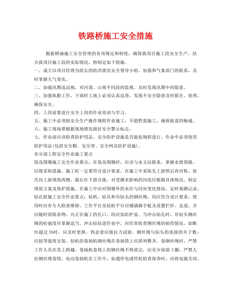 《安全技术》之铁路桥施工安全措施 _第1页