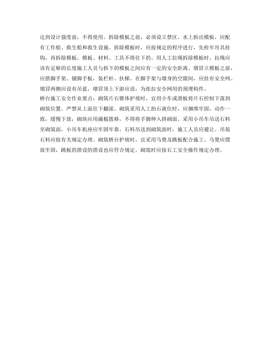 《安全技术》之铁路桥施工安全措施 _第3页