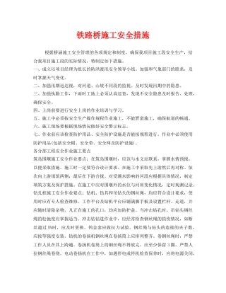 《安全技术》之铁路桥施工安全措施 