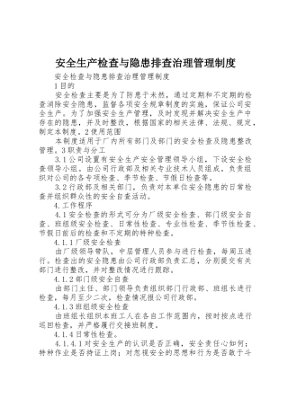安全生产检查与隐患排查治理管理规章制度 
