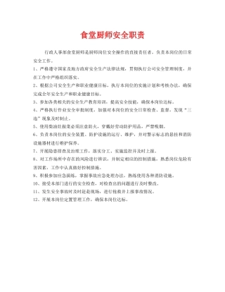 《安全管理制度》之食堂厨师安全职责 