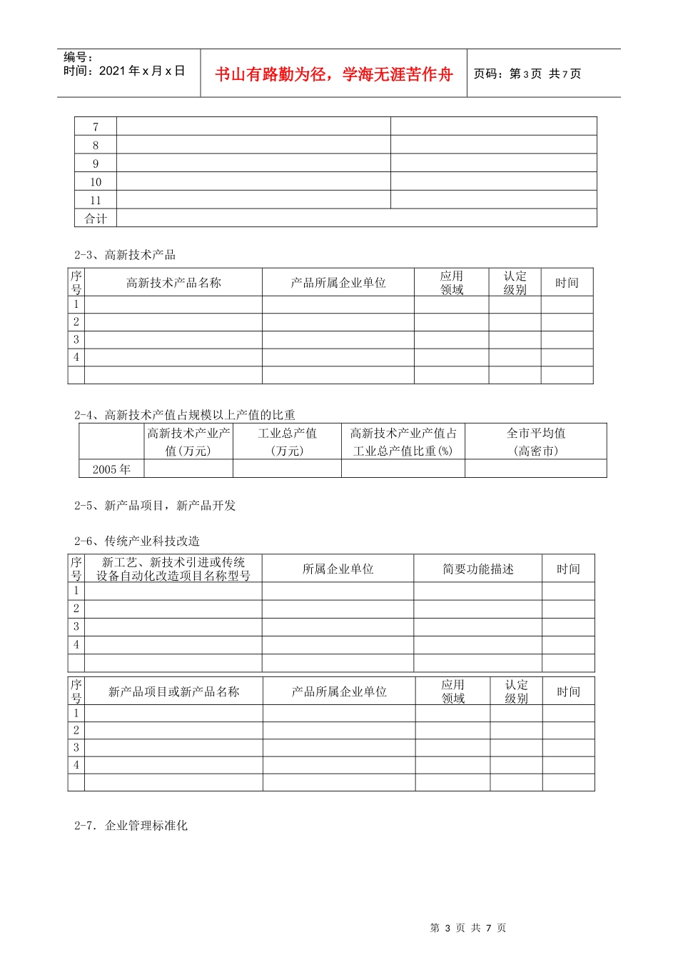 高密市镇街党政领导干部科技进步目标责任制考核自查表_第3页