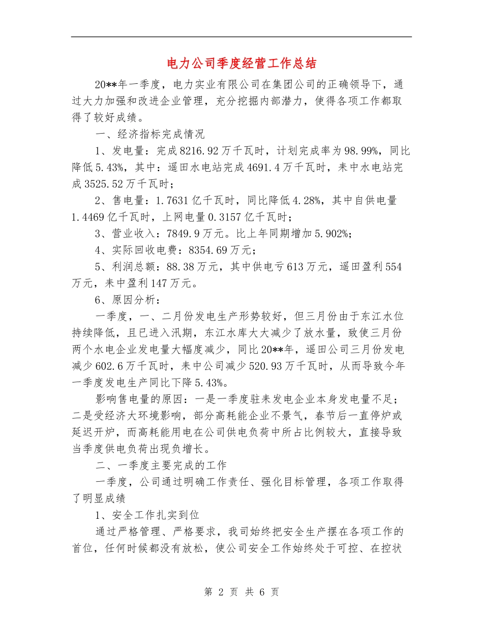 电力公司季度经营工作总结_第2页