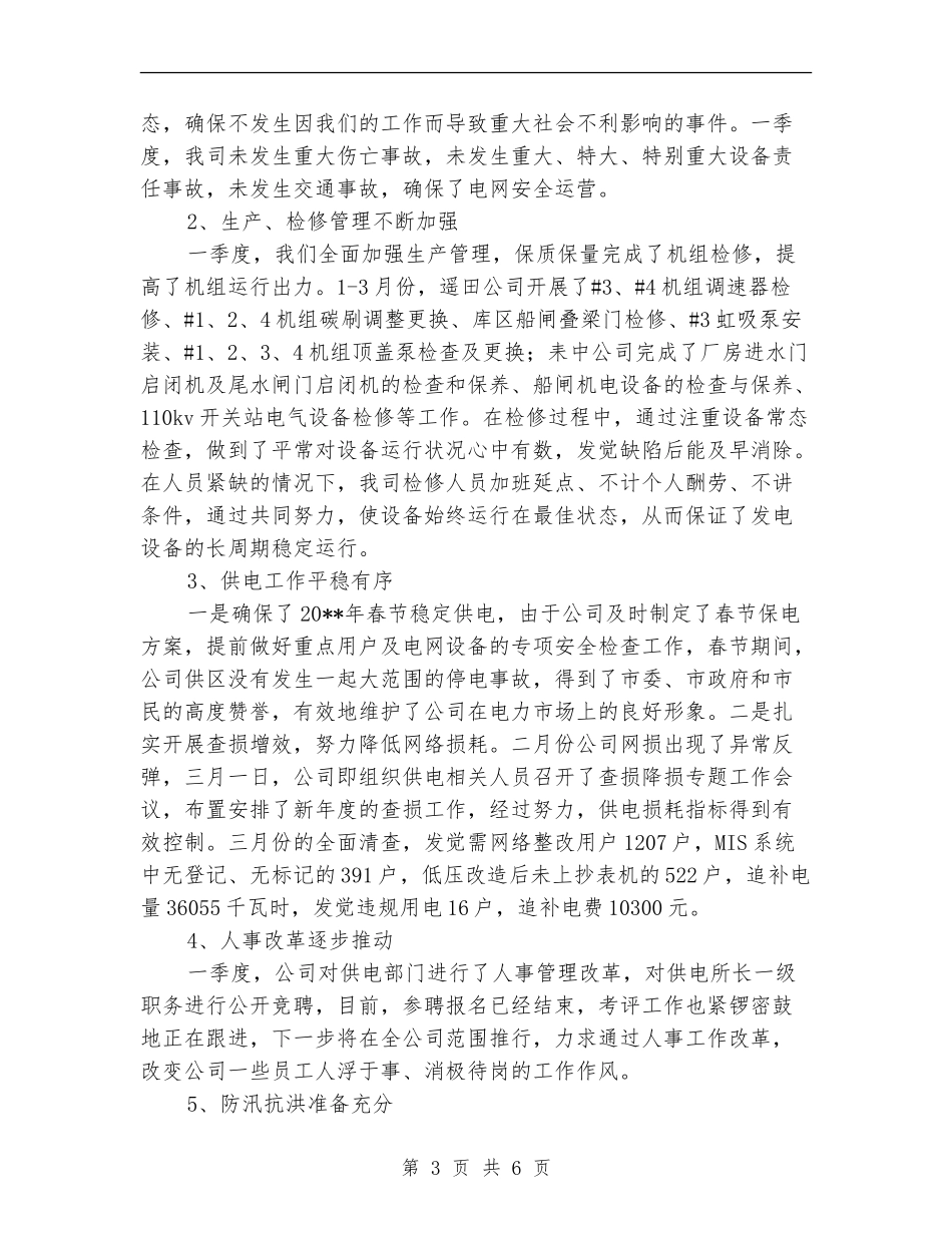 电力公司季度经营工作总结_第3页
