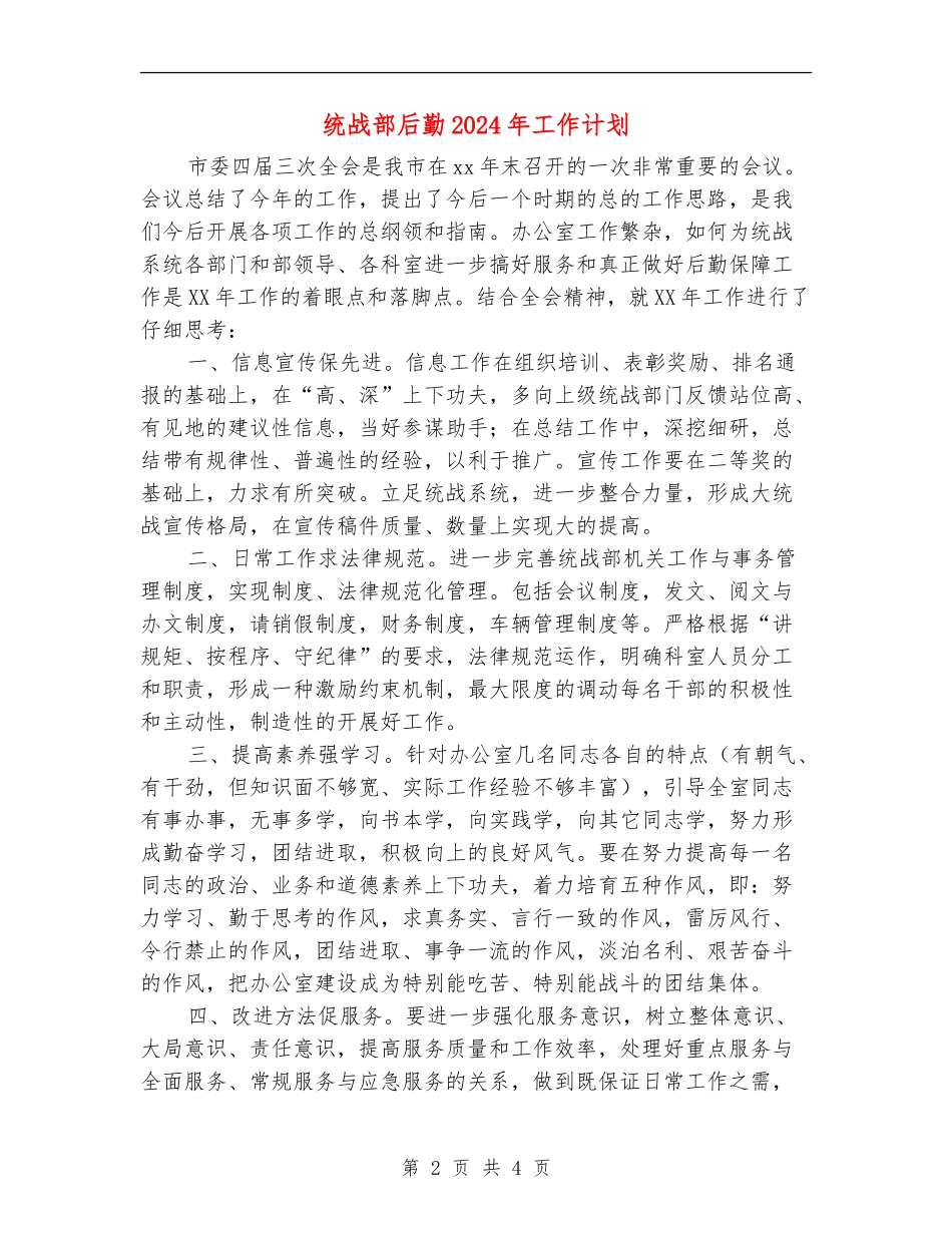 统战部后勤2024年工作计划_第2页