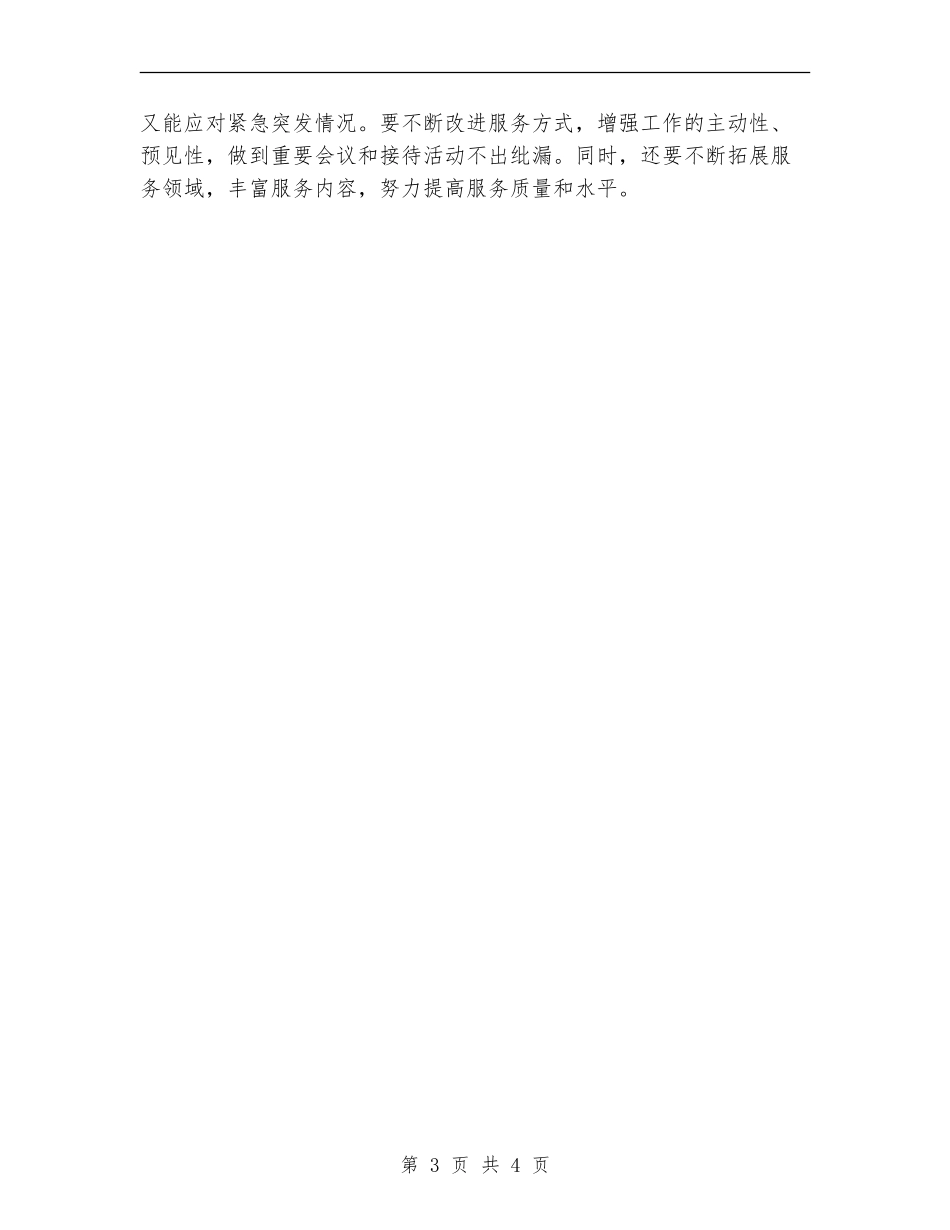 统战部后勤2024年工作计划_第3页