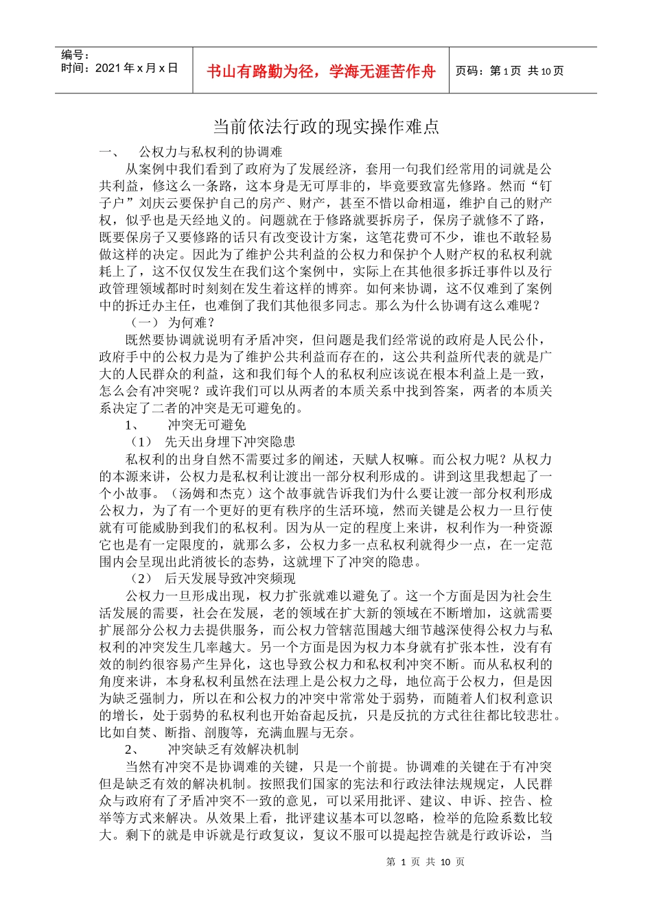 当前依法行政的现实操作难点_第1页