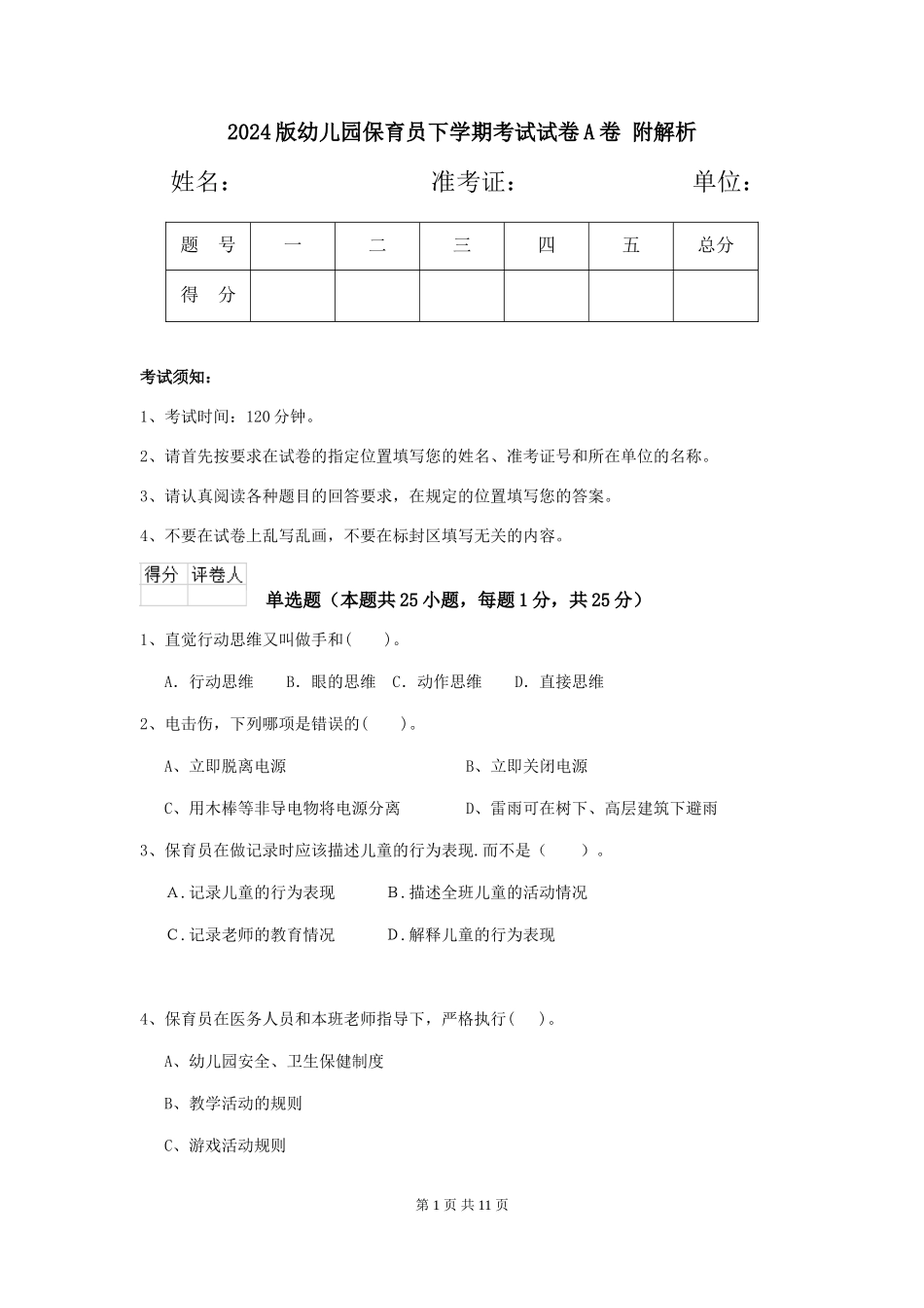 2024版幼儿园保育员下学期考试试卷A卷-附解析_第1页