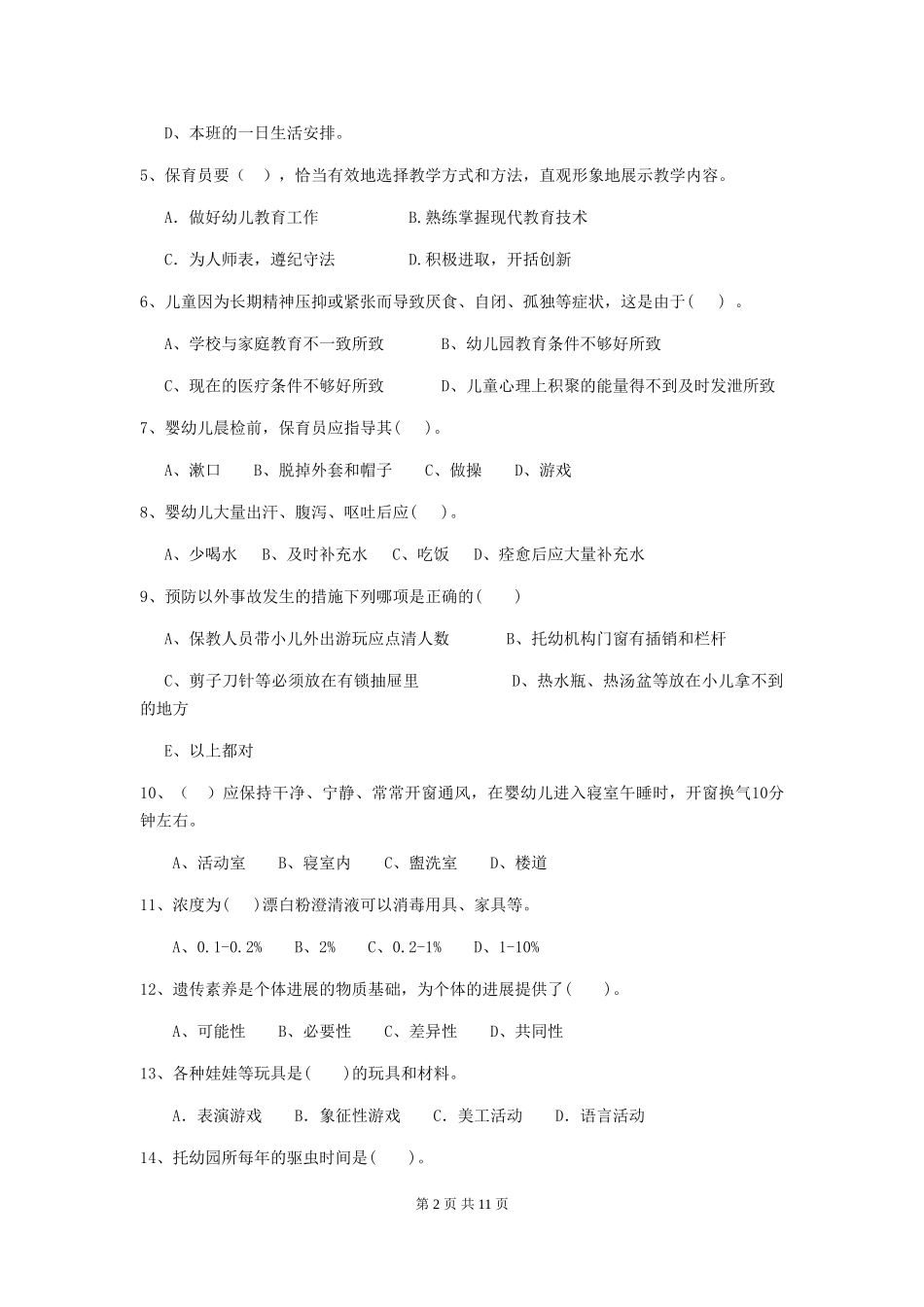 2024版幼儿园保育员下学期考试试卷A卷-附解析_第2页