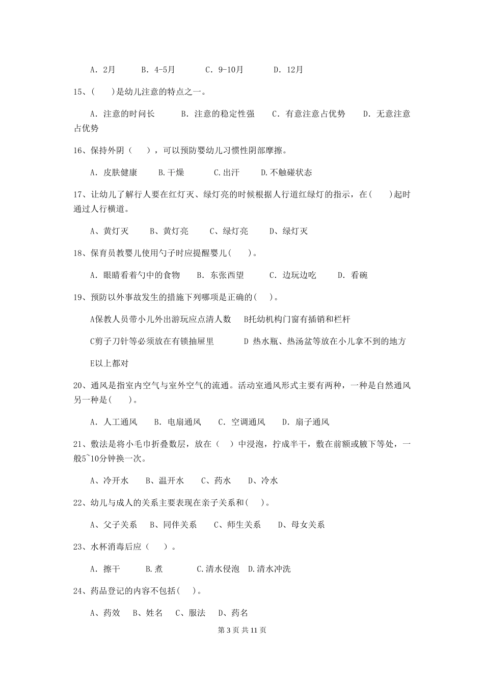 2024版幼儿园保育员下学期考试试卷A卷-附解析_第3页