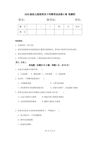2024版幼儿园保育员下学期考试试卷A卷-附解析