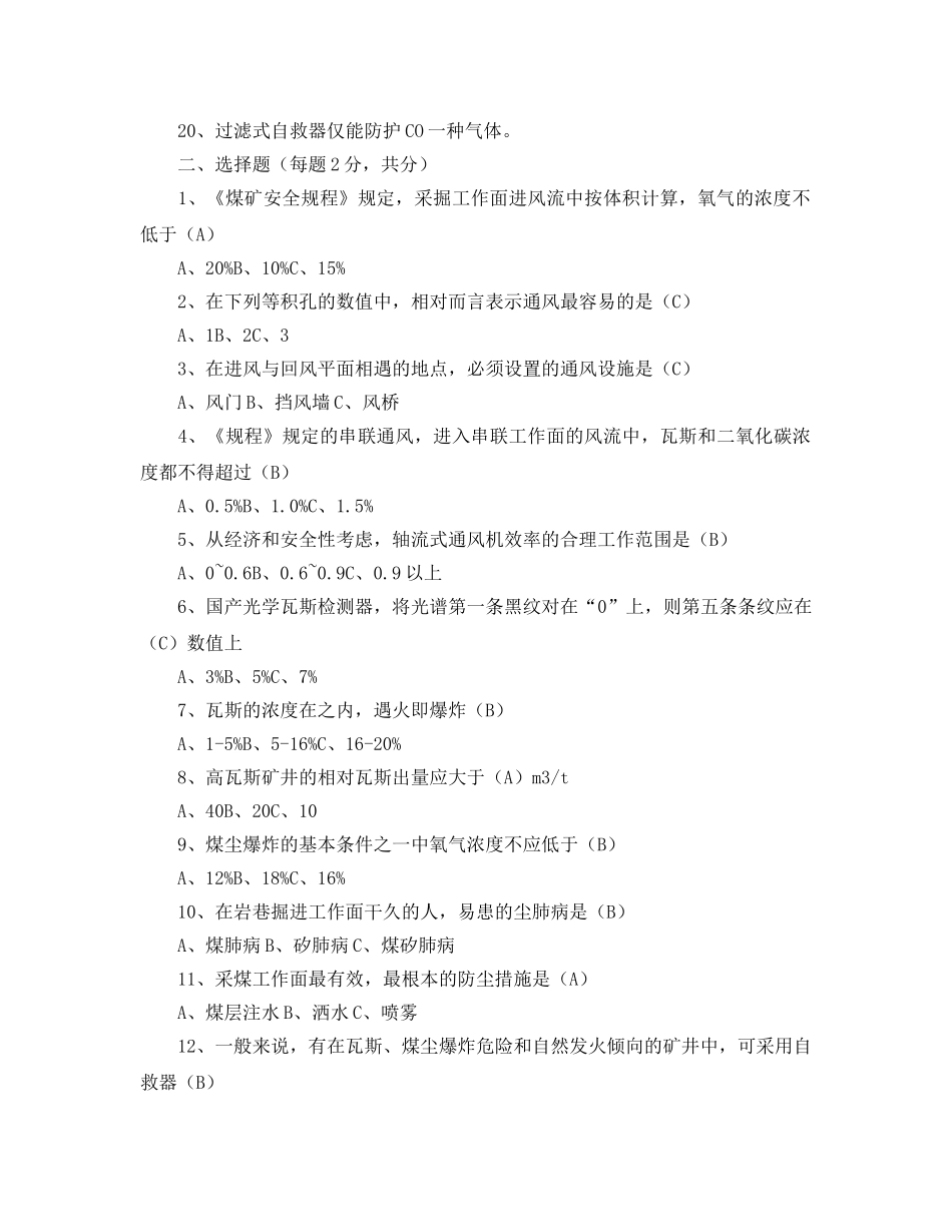 《安全教育》之矿井通风班组长考核试题 _第2页