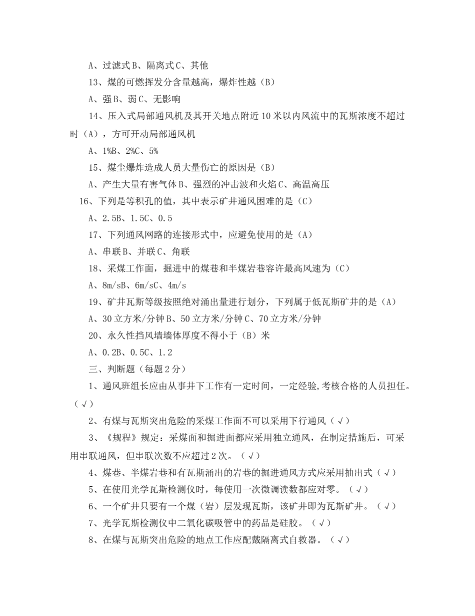 《安全教育》之矿井通风班组长考核试题 _第3页