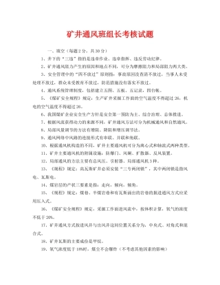 《安全教育》之矿井通风班组长考核试题 
