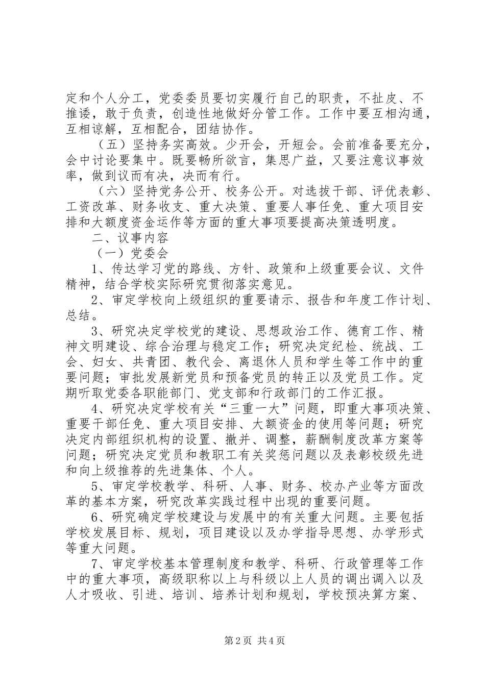 学校党委会议规章制度 _第2页