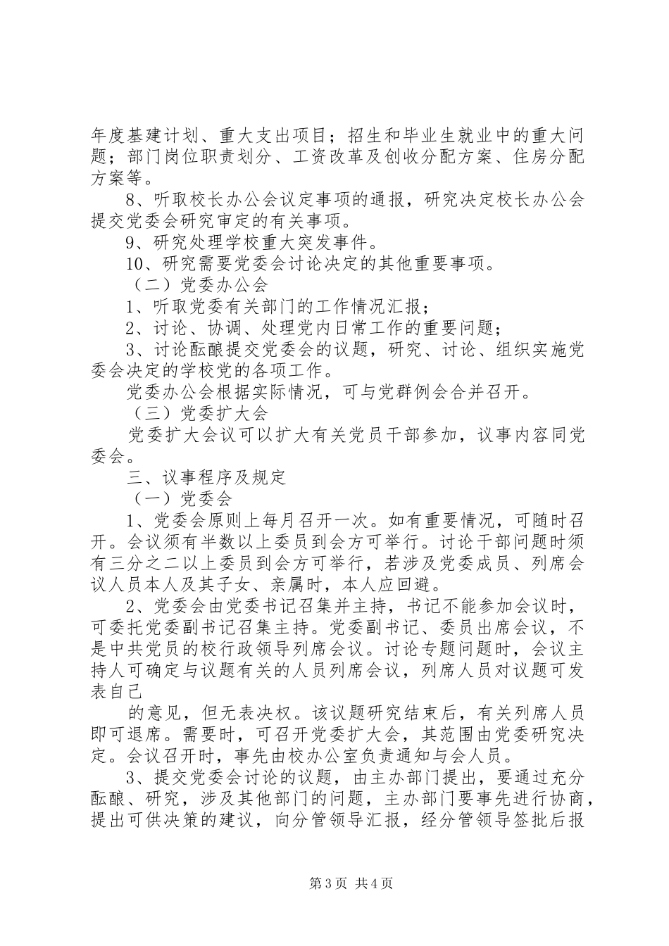 学校党委会议规章制度 _第3页