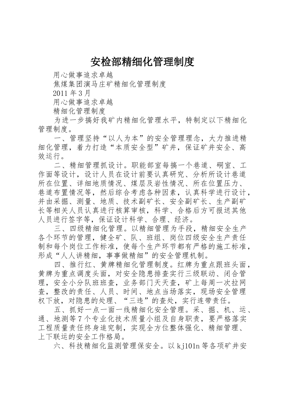 安检部精细化管理规章制度 _第1页
