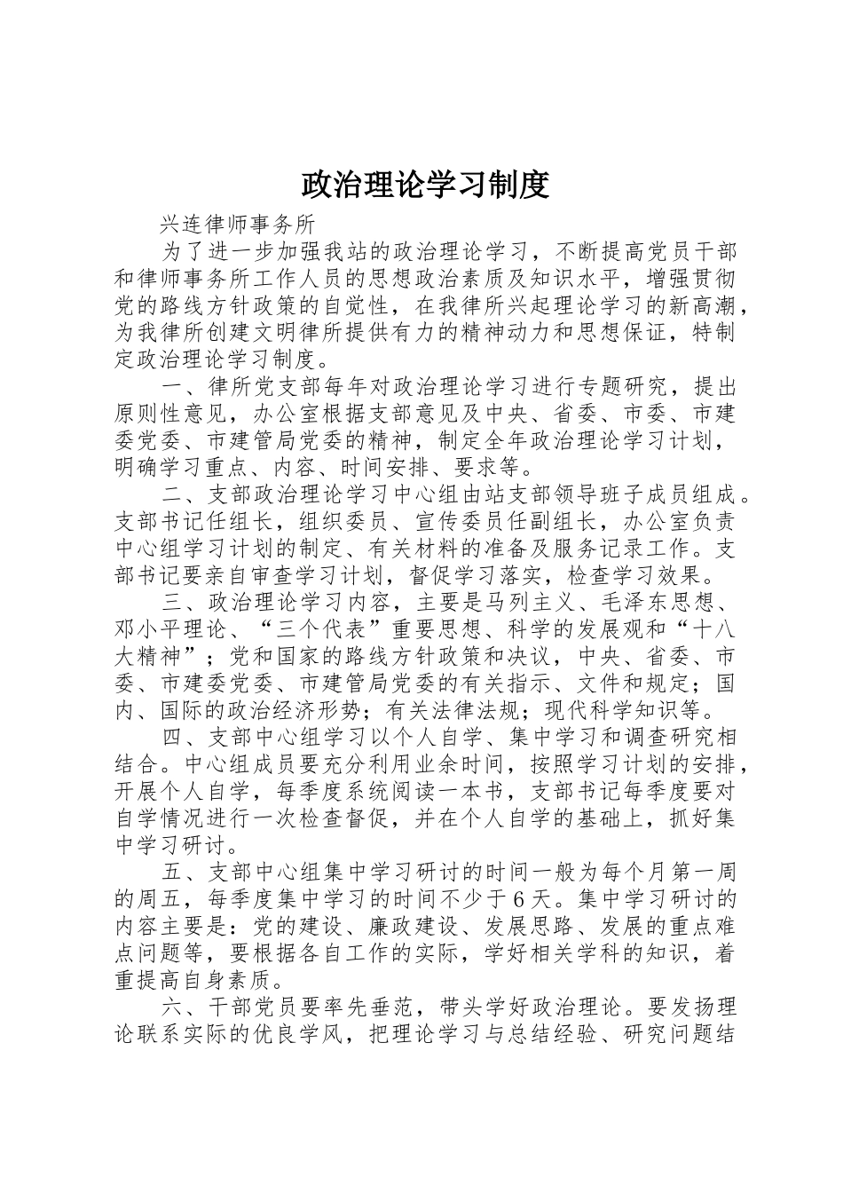 政治理论学习规章制度 _第1页
