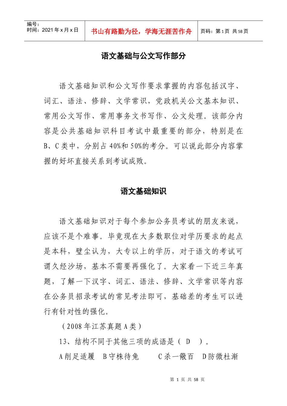 语文基础与公文写作部分_第1页