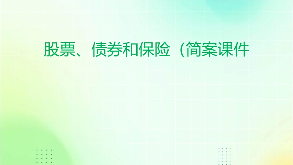 股票债券和保险(简案)课件_第1页