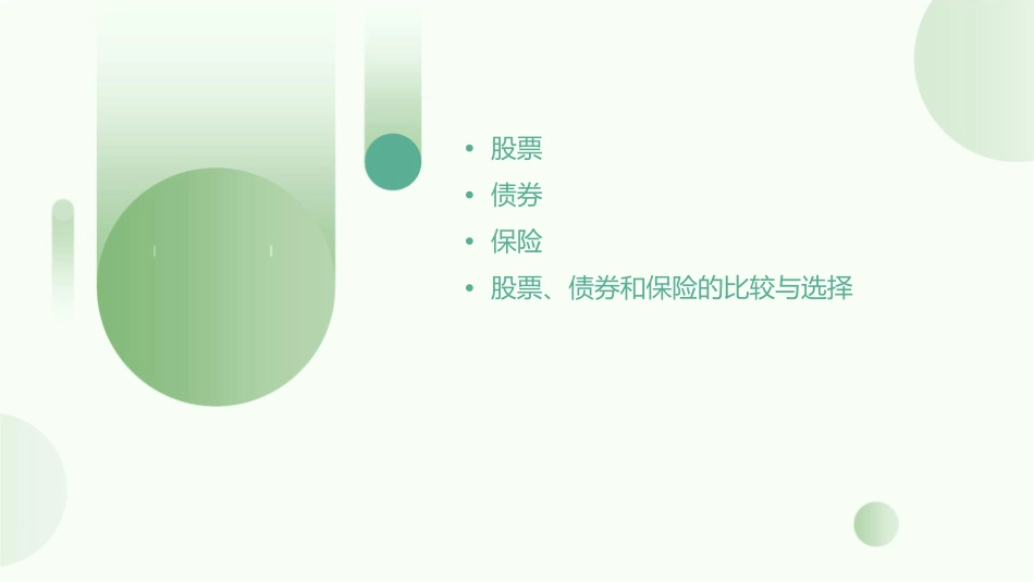 股票债券和保险(简案)课件_第2页