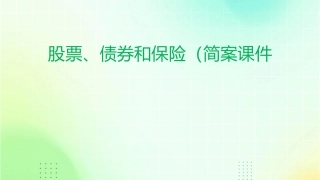 股票债券和保险(简案)课件