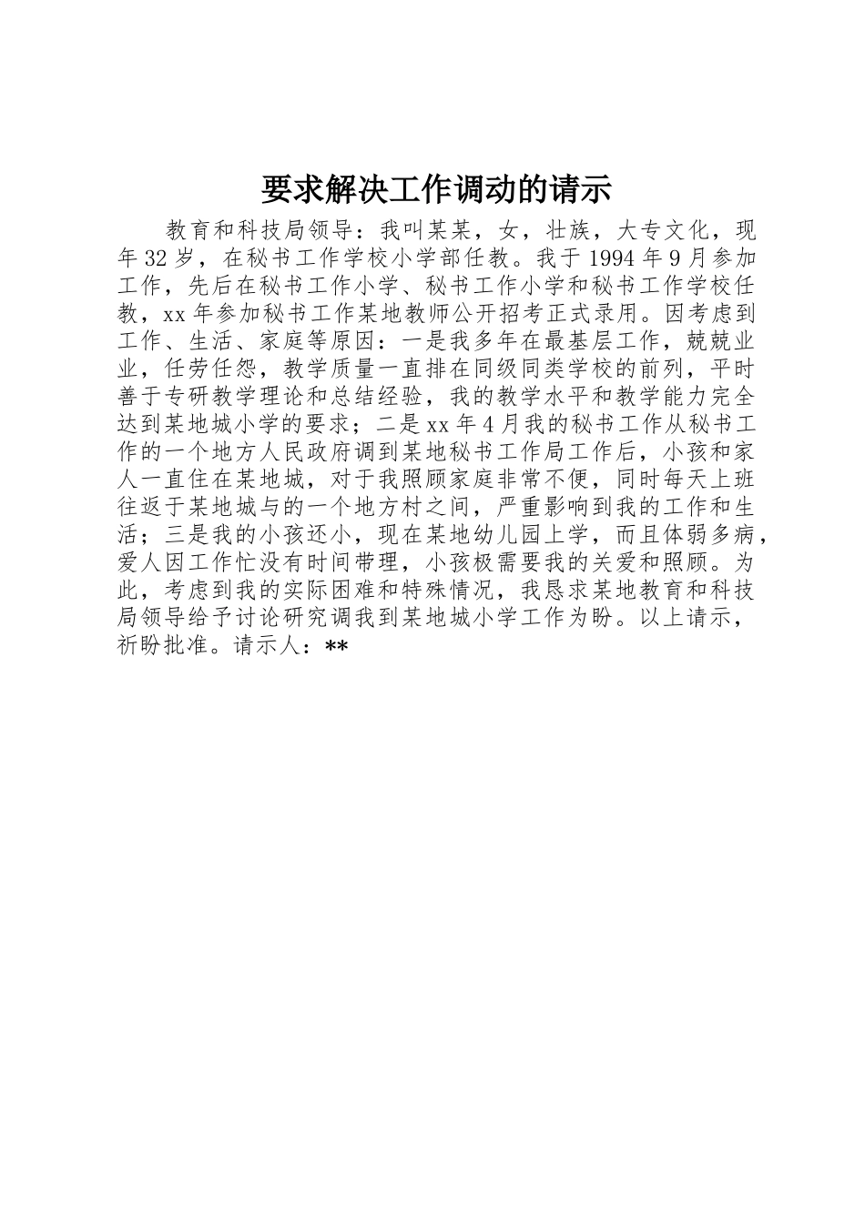 要求解决工作调动的请示_第1页