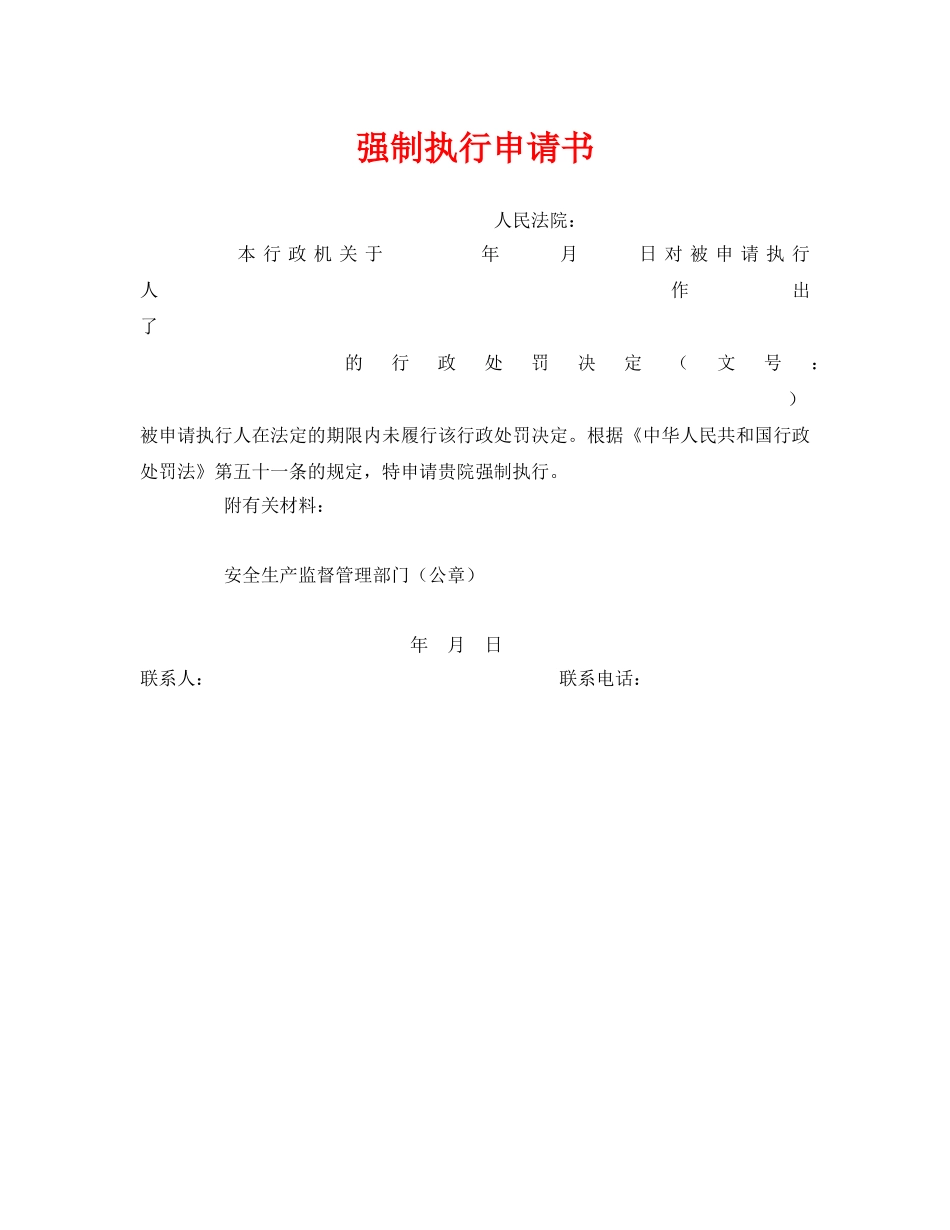《安全管理资料》之强制执行申请书 _第1页
