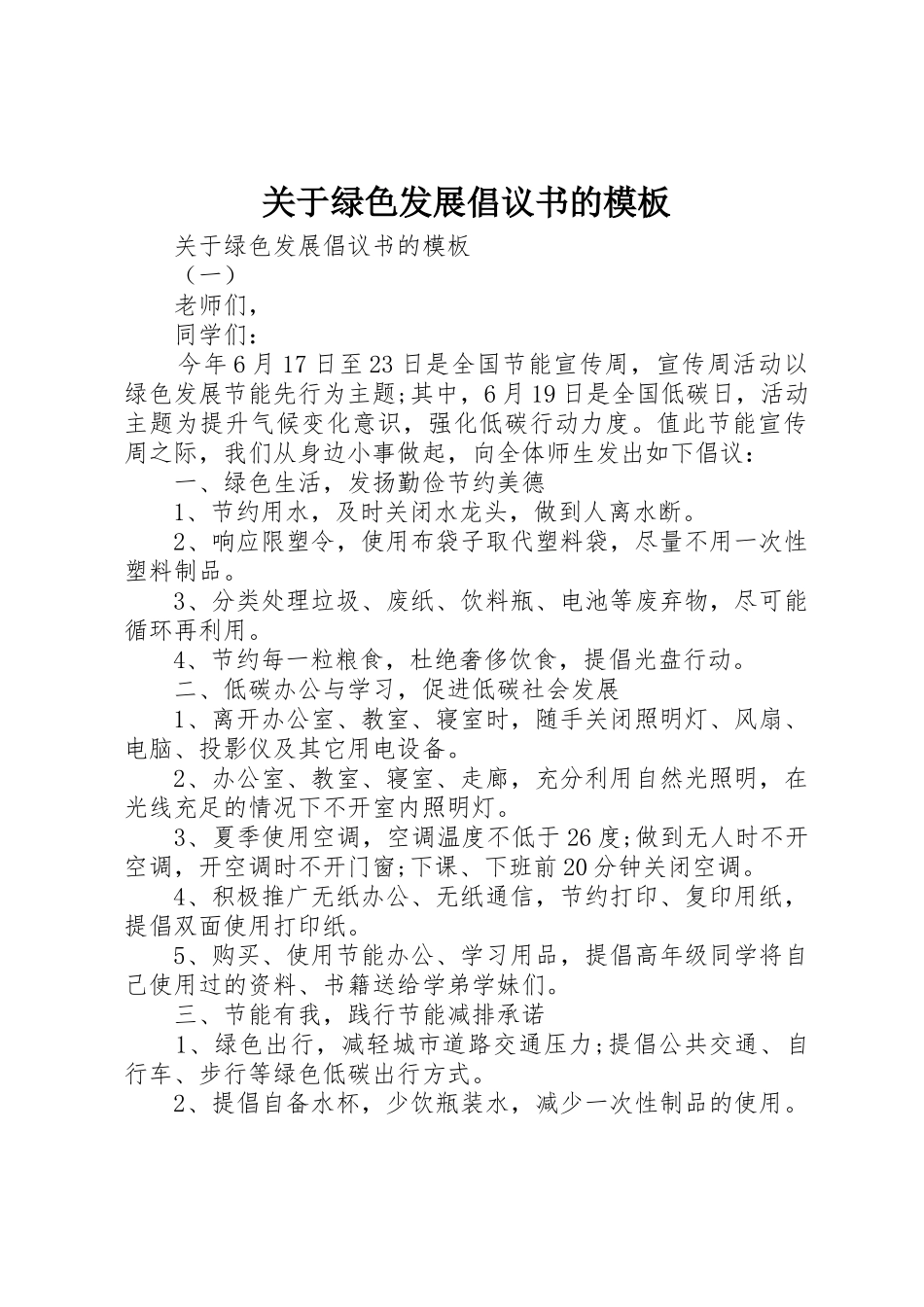 关于绿色发展倡议书范文的模板_第1页