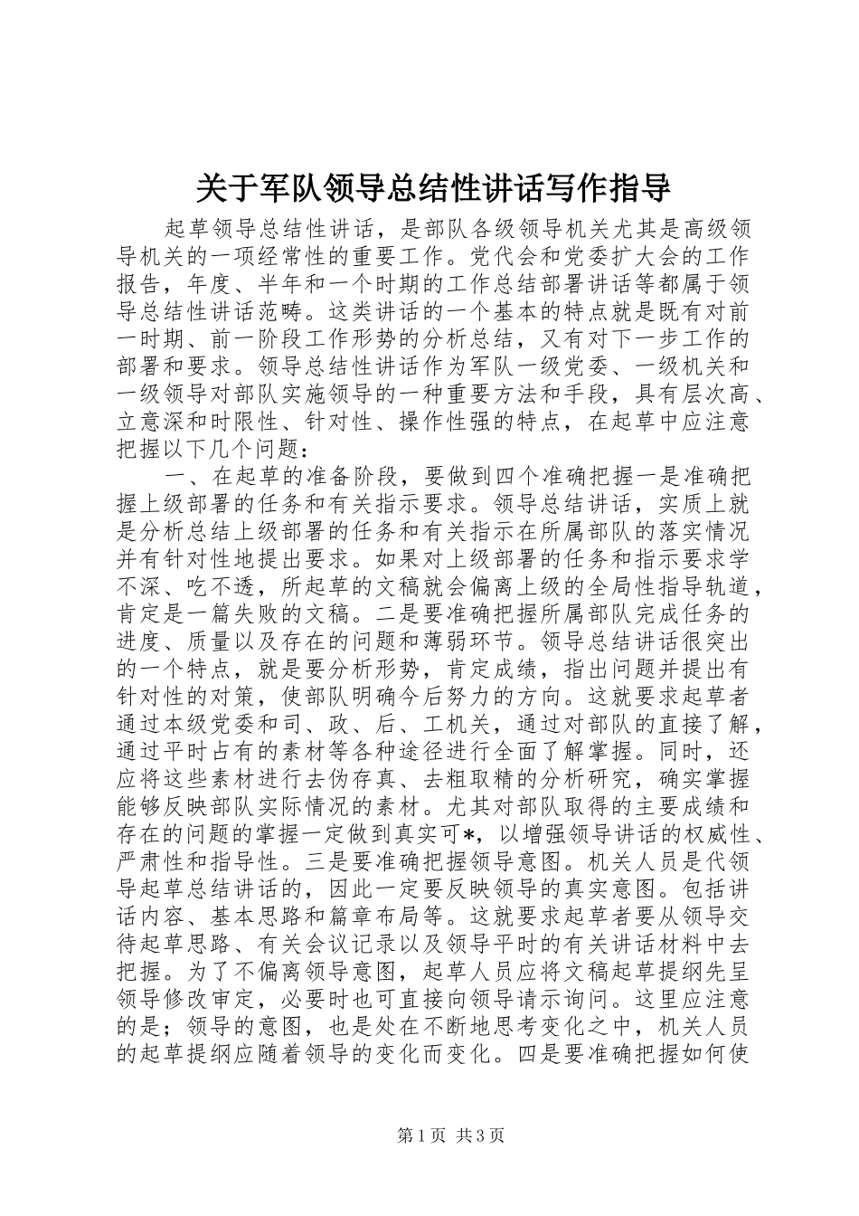 关于军队领导总结性讲话写作指导_第1页
